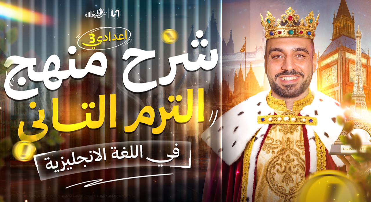 كورس اللغه الإنجليزية للصف الثالث الإعدادي الترم التاني